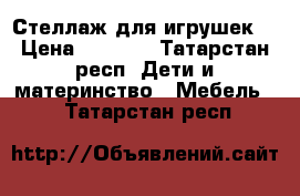 Стеллаж для игрушек  › Цена ­ 2 000 - Татарстан респ. Дети и материнство » Мебель   . Татарстан респ.